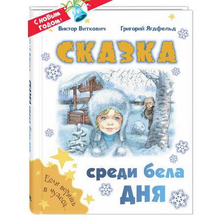 Книга ЭНАС-книга Сказка среди бела дня