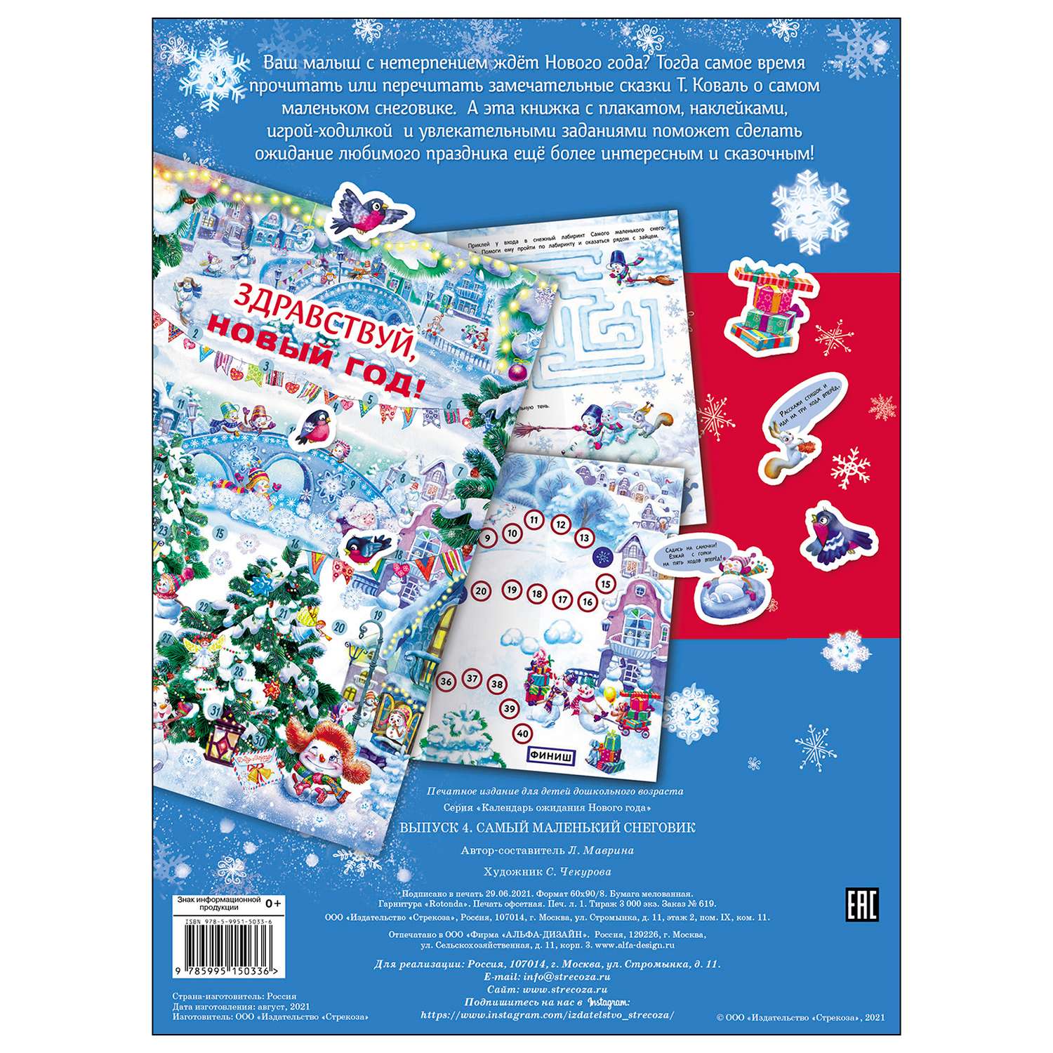 Книга СТРЕКОЗА Календарь ожидания Нового года Выпуск 4 Самый маленький снеговик - фото 5