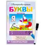 Игра развивающая Дрофа-Медиа Многоразовые прописи. Буквы 4307