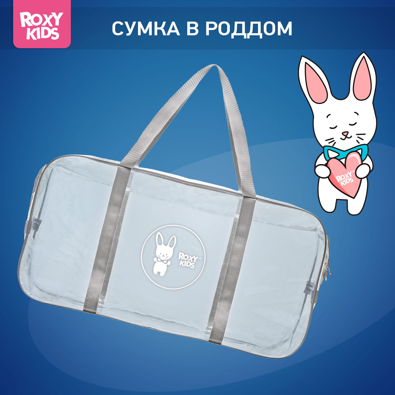 Сумка в роддом ROXY-KIDS прозрачная цвет серый - фото 1