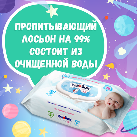 Cалфетки влажные YokoSun детские 120шт 4602009725005