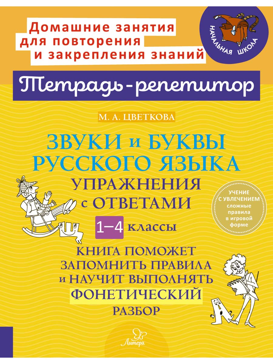 Книга ИД Литера Звуки и буквы русского языка: Упражнения с ответами 1-4  классы.