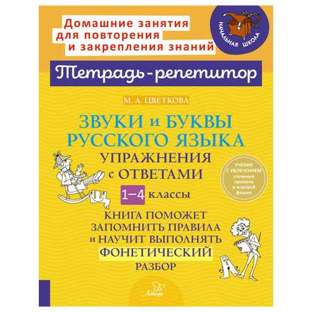 Книга ИД Литера Звуки и буквы русского языка: Упражнения с ответами 1-4 классы.