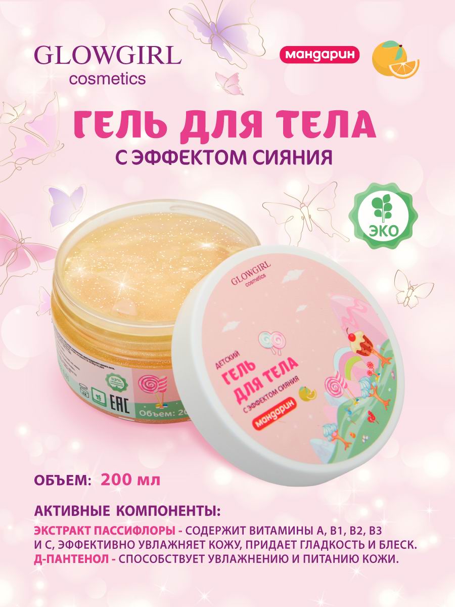 Гель мусс для тела Glowgirl с эффектом сияния детский золотой Мандарин 200мл Эко продукт - фото 2