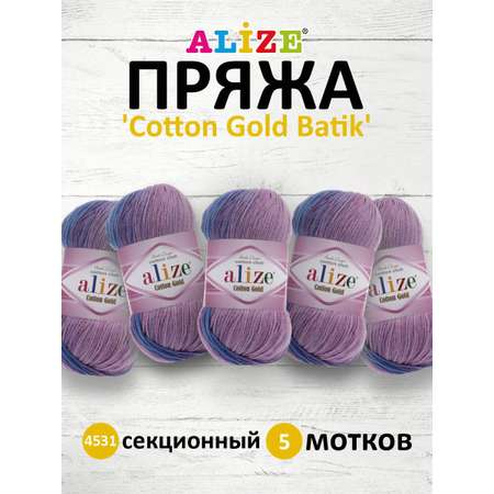 Пряжа Alize для теплой одежды пледов игрушек COTTON GOLD BATIK 100 гр 330 м 5 мотков 4531 секционный