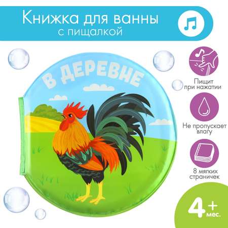 Книга для купания Крошка Я В деревне