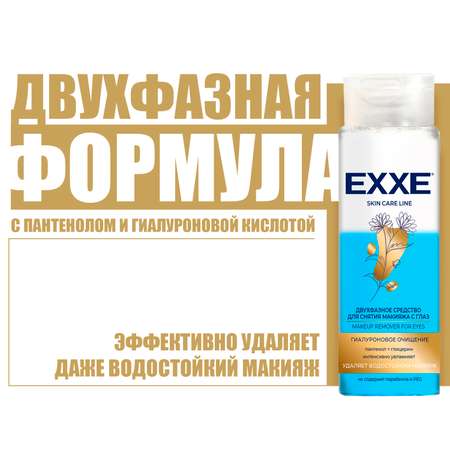 Средство для снятия макияжа EXXE Гиалуроновое очищение двухфазное 150 мл