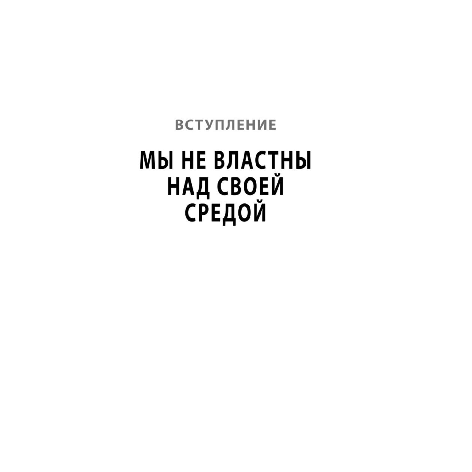 Книга БОМБОРА Сила воли не работает Пусть твое окружение работает вместо нее - фото 6