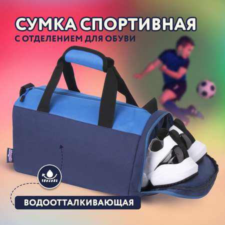 Сумка спортивная Юнландия с отделением для обуви синий/голубой