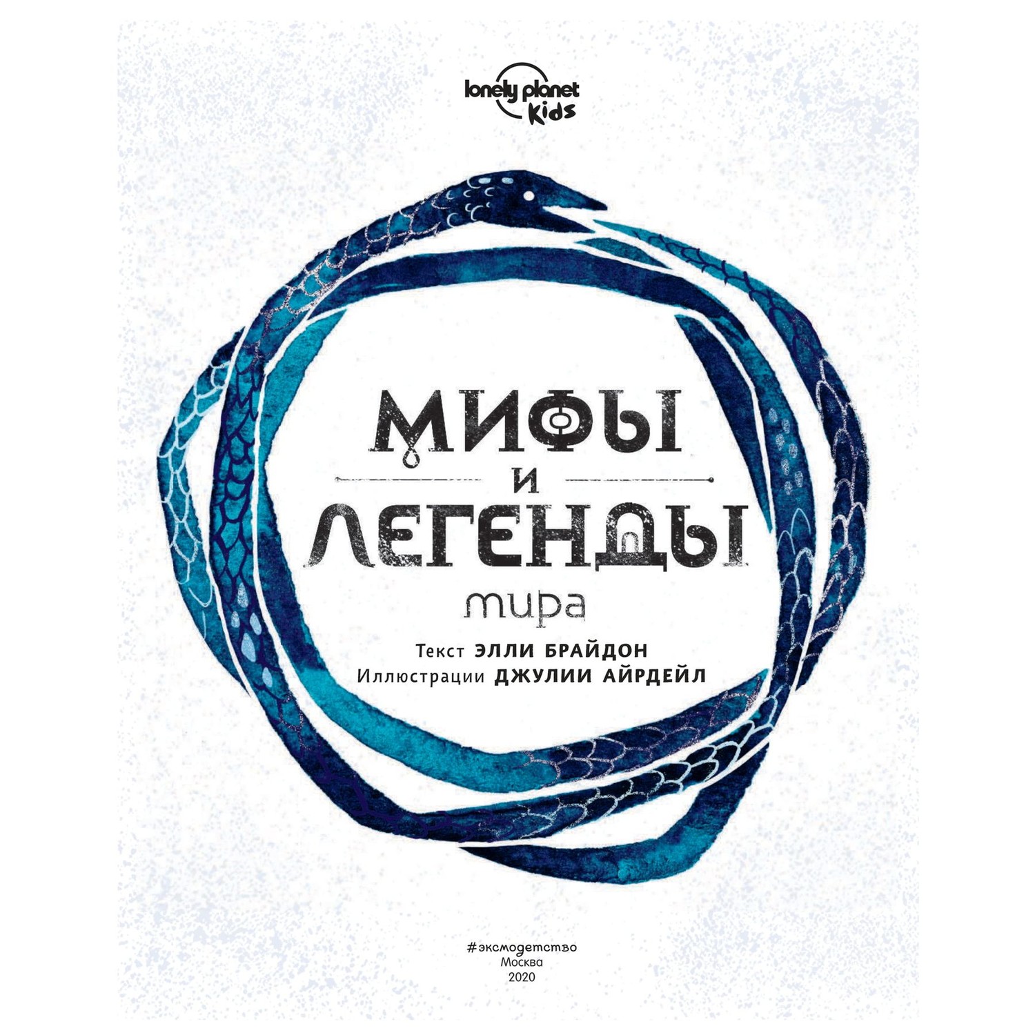 Книга Эксмо Мифы и легенды мира - фото 4