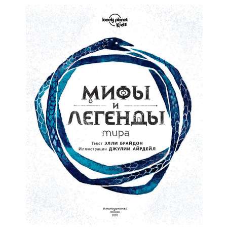 Книга Эксмо Мифы и легенды мира