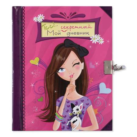 Дневник Лабиринт Тсс!.. Мой секретный дневник (розовый)