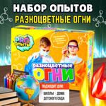 Химические опыты PRO опыты Набор для детей Разноцветные огни