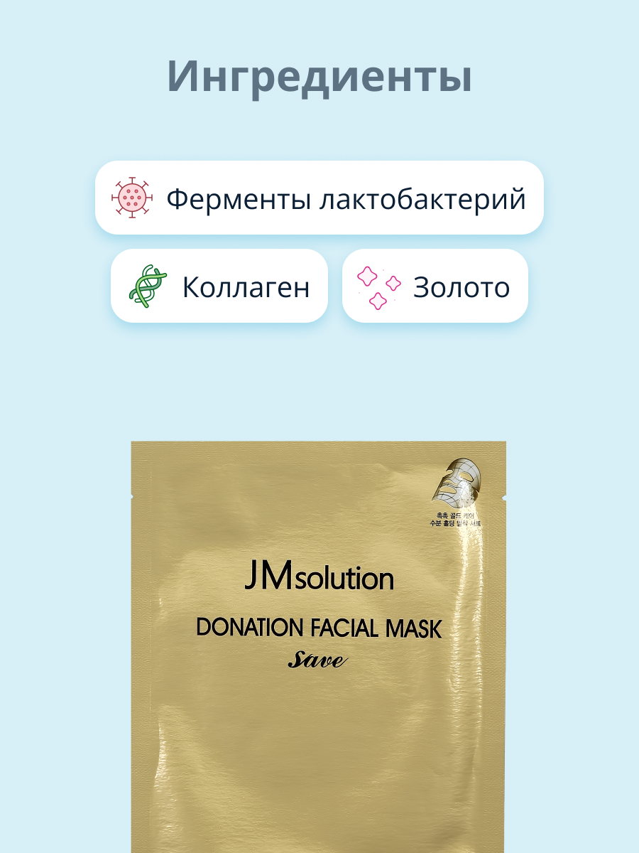 Маска тканевая JMsolution Save с ферментом лактобактерий коллагеном и золотом увлажняющая 37 мл - фото 2