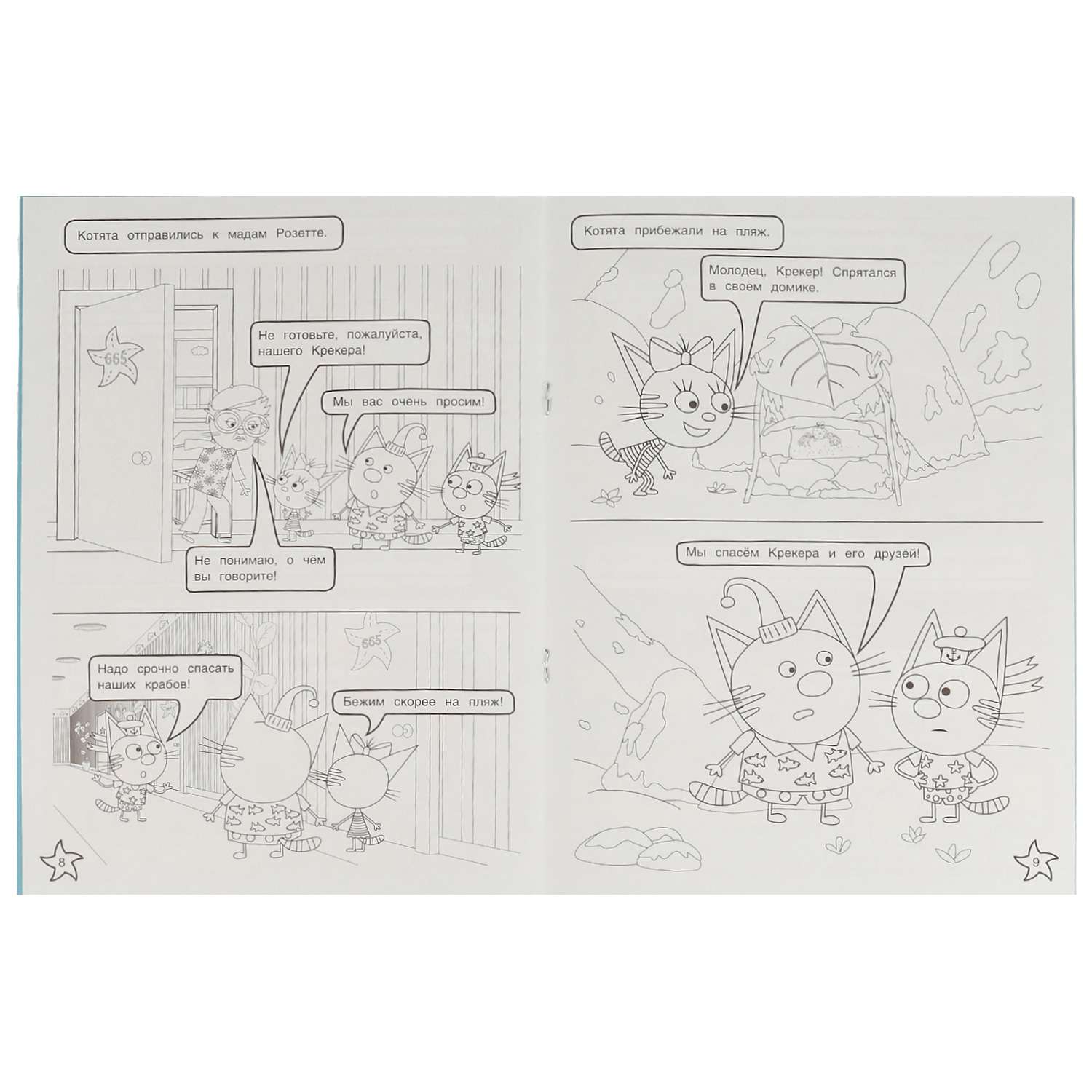 Раскраска-комикс Три кота и Море приключений Спасение крабов - фото 3