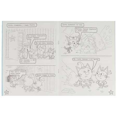 Раскраска-комикс Три кота и Море приключений Спасение крабов