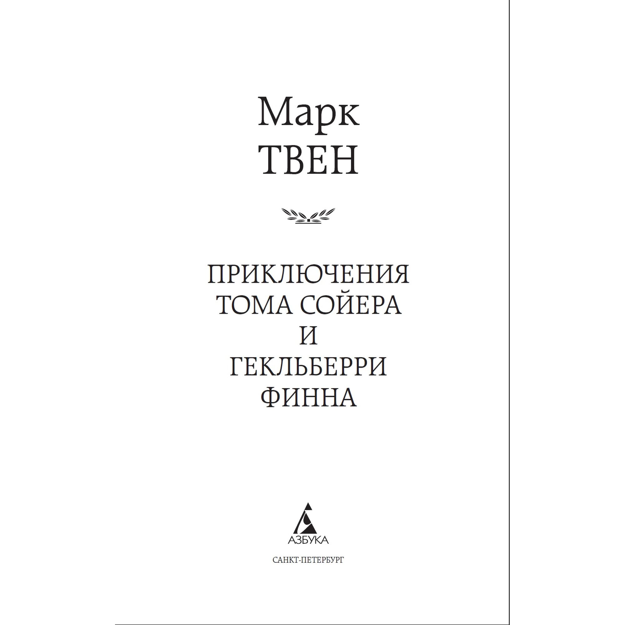 Книга Приключения Тома Сойера и Гекльберри Финна Мировая классика Твен Марк