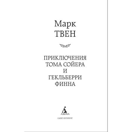 Книга Приключения Тома Сойера и Гекльберри Финна Мировая классика Твен Марк