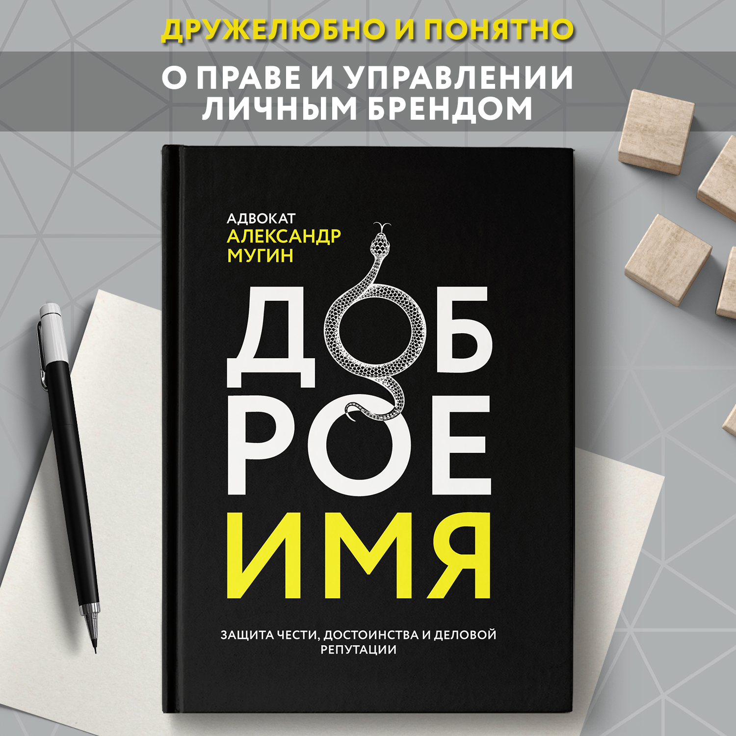 Книга Феникс Доброе имя защита чести достоинства и деловой репутации - фото 2