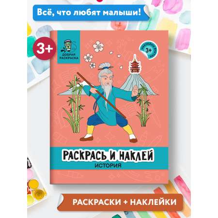 Раскраска Феникс Раскрась и наклей: История: Книжка раскраска с наклейками