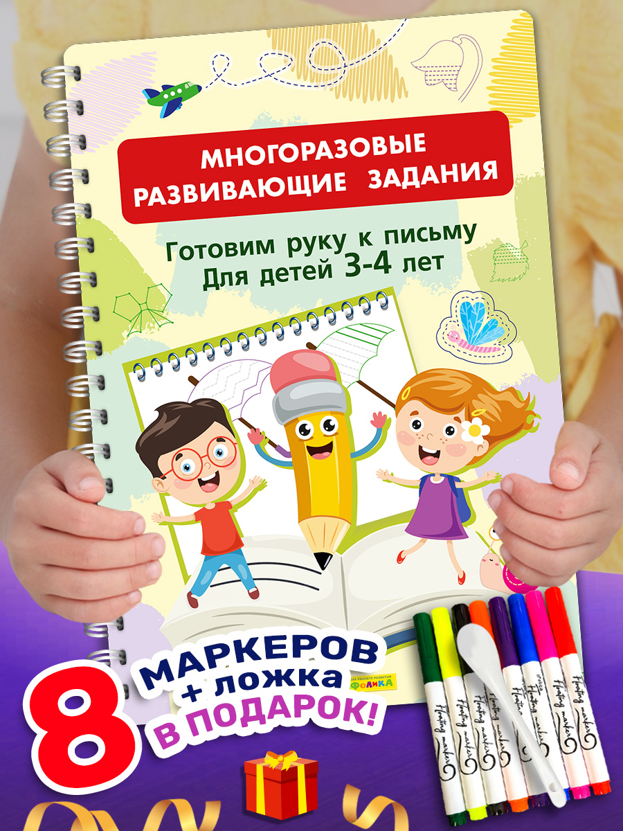 Книга Айфолика Многоразовая тетрадь Готовим руку к письму с 3-4 лет + 8 плавающих фломастеров - фото 1