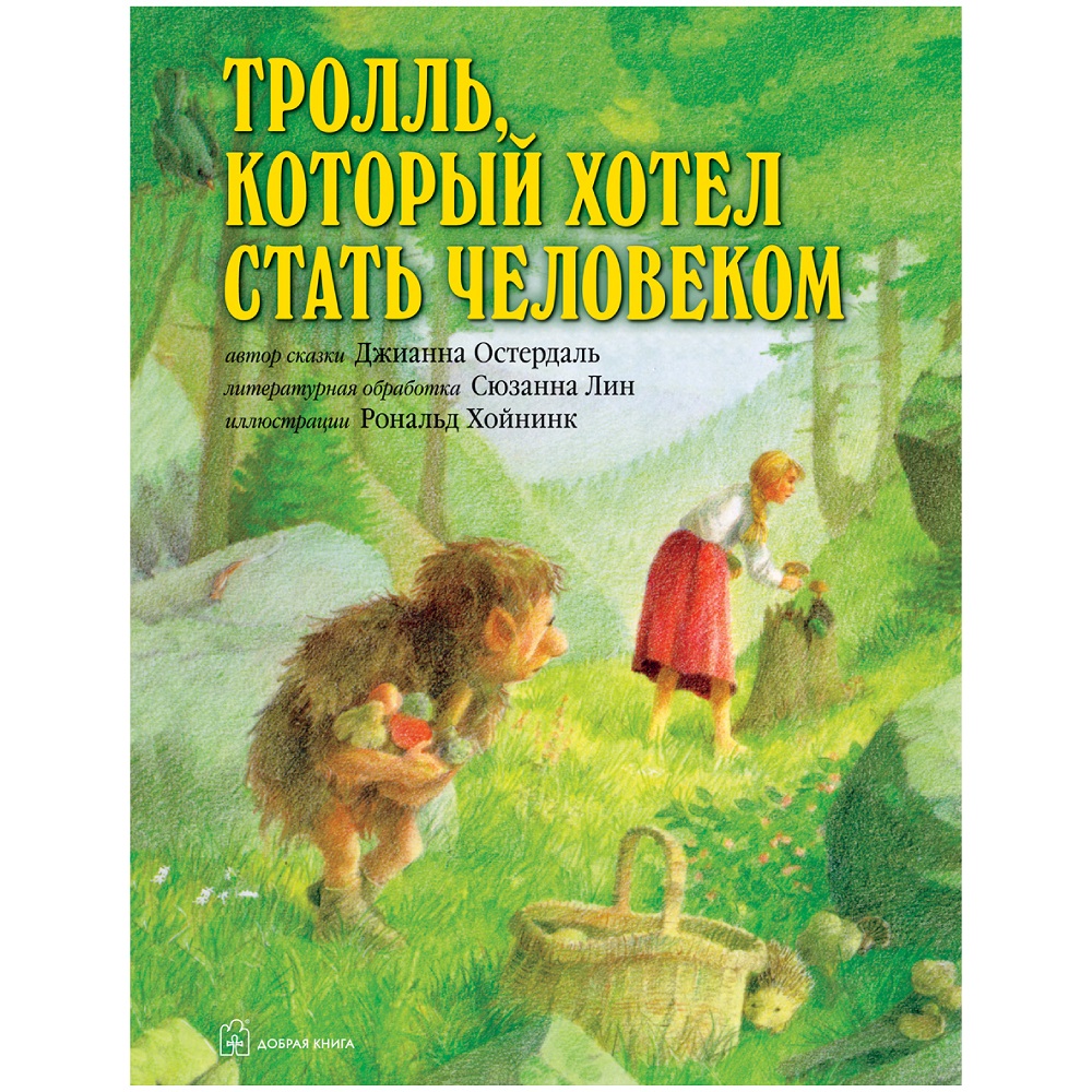 Книга Добрая книга Тролль который хотел стать человеком. Иллюстрации Рональда Хойнинка - фото 1