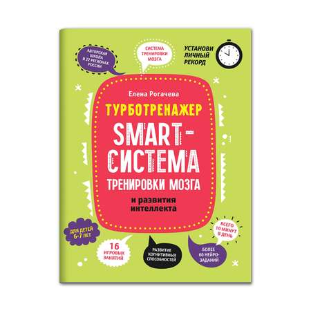 Книга Феникс Smart-система тренировки мозга и развития интеллекта для детей 6-7 лет