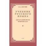 Книга Наше Завтра Учебник русского языка для начальной школы четвертый класс. 1949 год