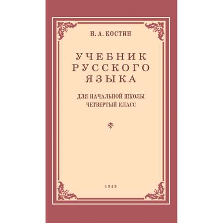 Книга Наше Завтра Учебник русского языка для начальной школы четвертый класс. 1949 год