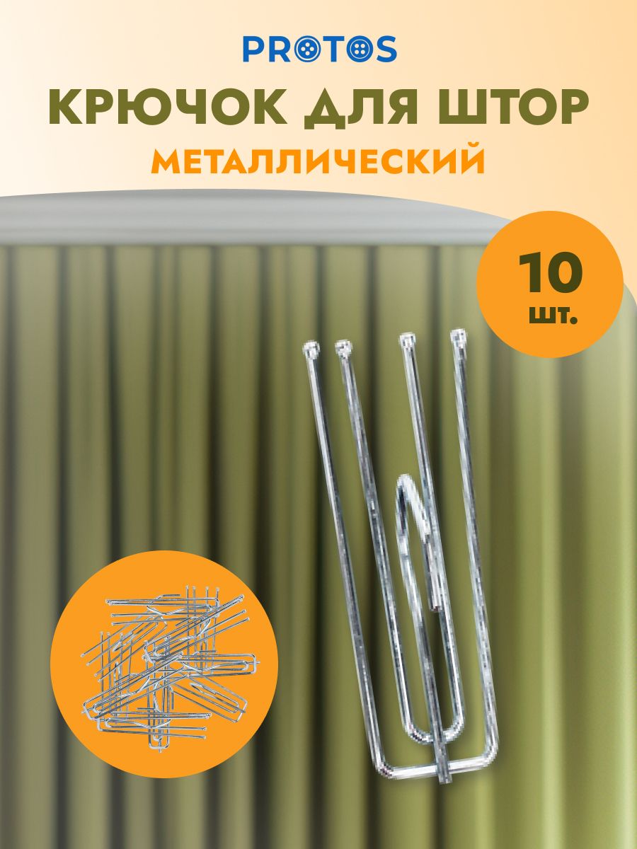 Крючок - зажим для штор Протос на карниз металлический 74 мм 10 шт никель - фото 1