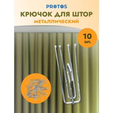 Крючок - зажим для штор Протос на карниз металлический 74 мм 10 шт никель