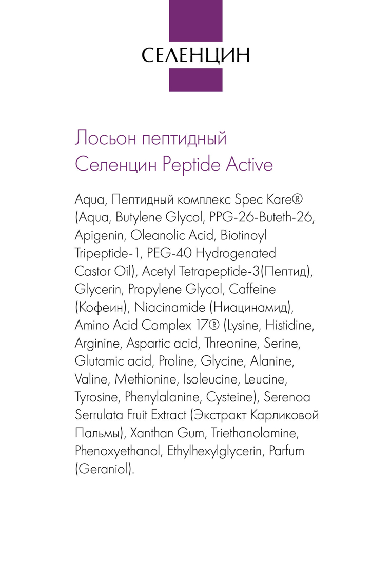 Лосьон пептидный Селенцин Peptide Active 15 ампул по 5 мл - фото 4