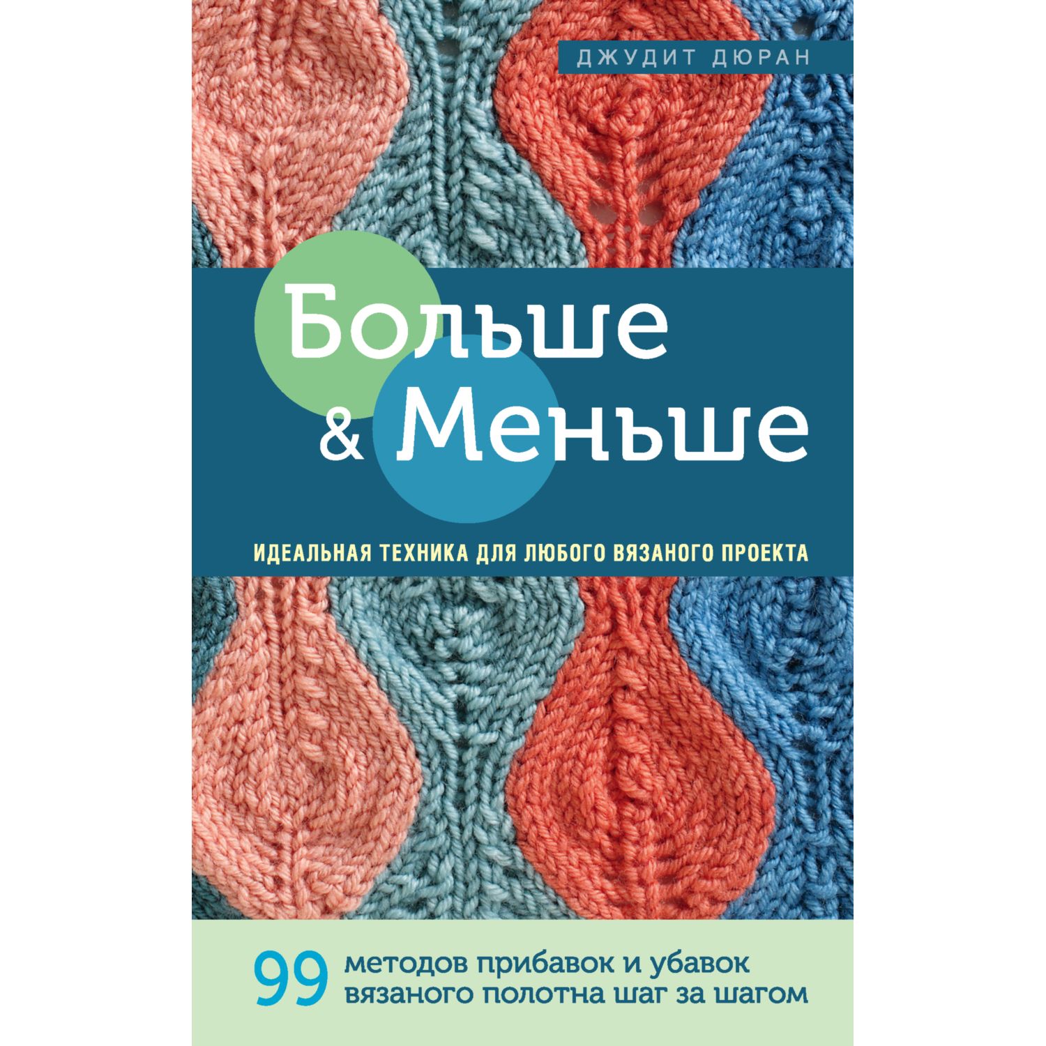 Книга ЭКСМО-ПРЕСС Больше и меньше 99 методов прибавок и убавок вязаного полотна шаг за шагом - фото 1