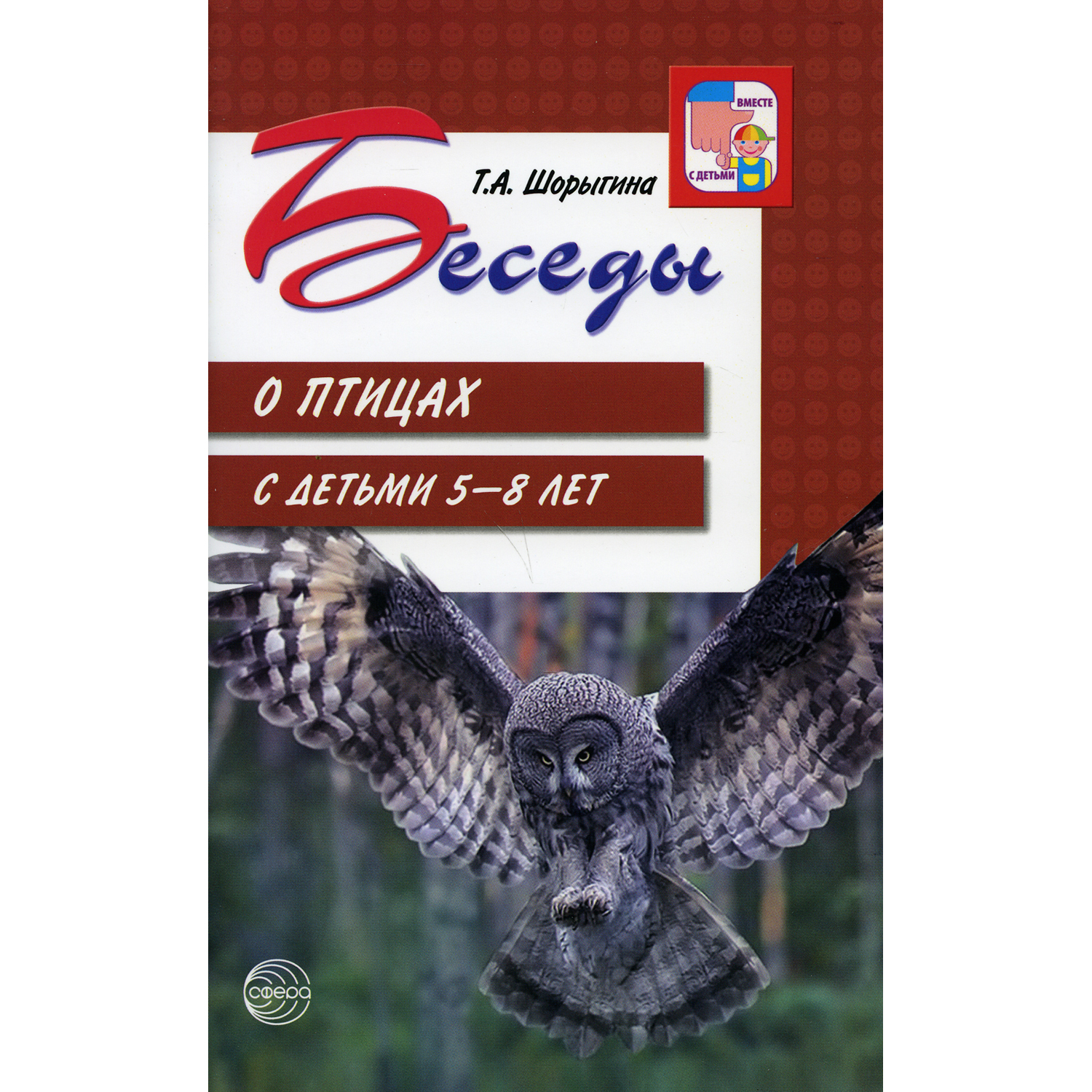 Книга ТЦ Сфера Беседы о птицах с детьми 5-8 лет - фото 1