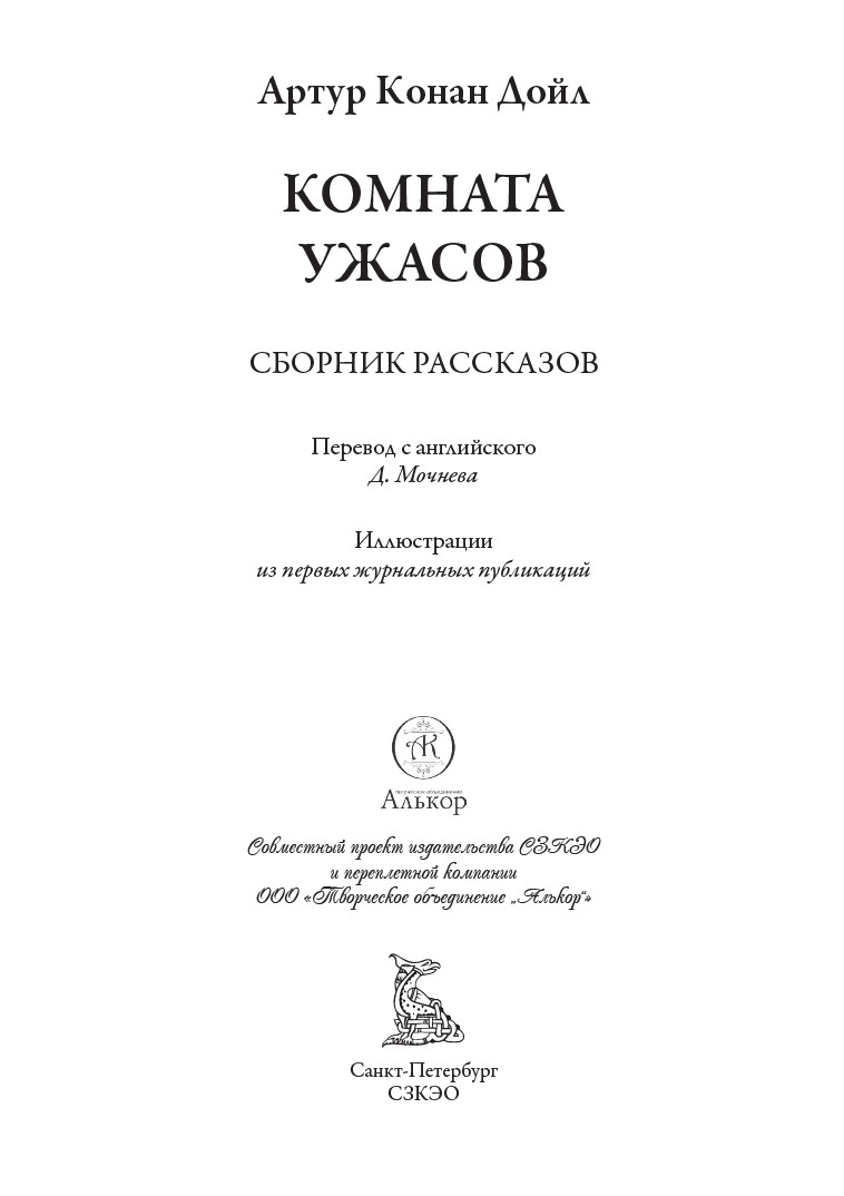 Книга СЗКЭО БМЛ Конан Дойл Комната ужасов С иллюстрациями - фото 3