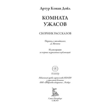 Книга СЗКЭО БМЛ Конан Дойл Комната ужасов С иллюстрациями