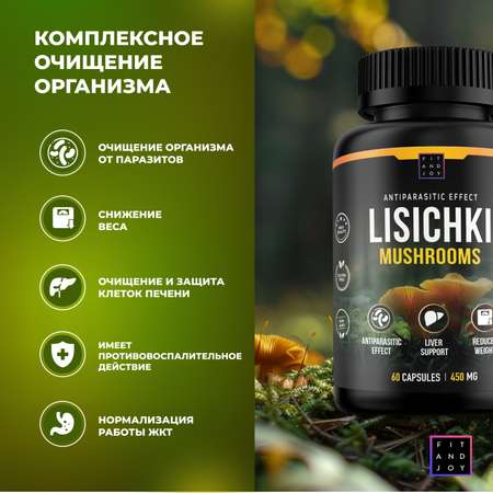 Грибы Лисички сушеные FIT AND JOY в капсулах антипаразитарный комплекс