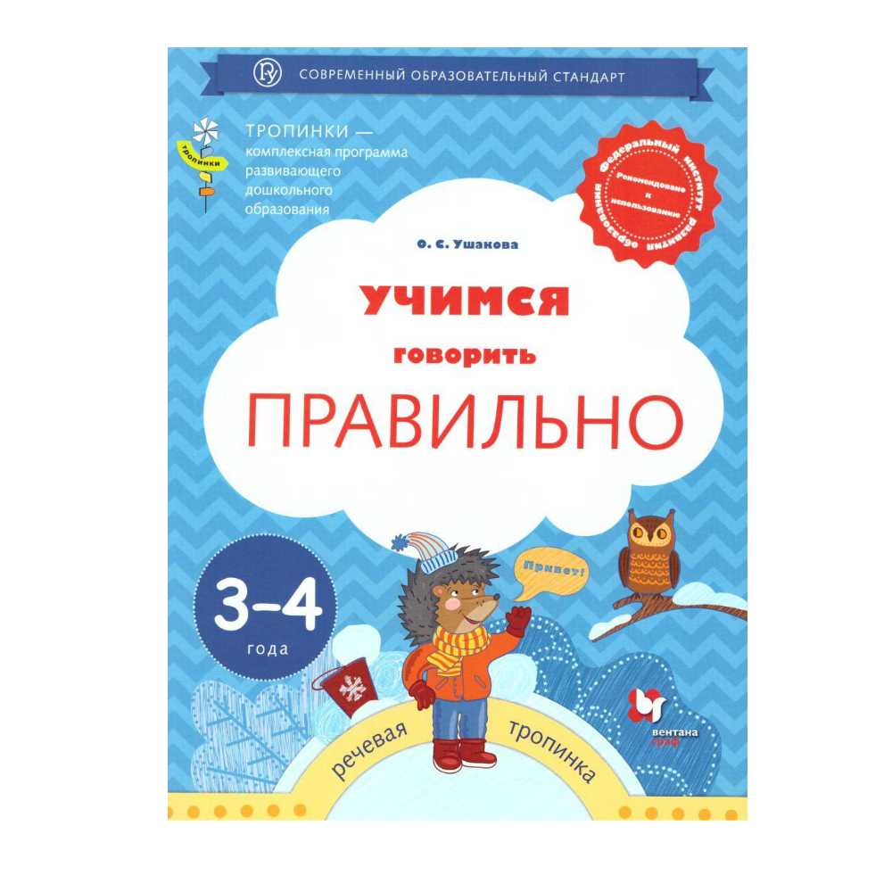 Книга Вентана Граф Учимся говорить правильно. Пособие для детей 3-4 лет  купить по цене 313 ₽ в интернет-магазине Детский мир