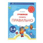 Книга Вентана Граф Учимся говорить правильно. Пособие для детей 3-4 лет