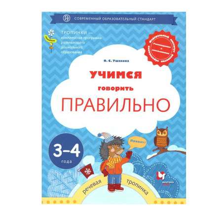 Книга Вентана Граф Учимся говорить правильно. Пособие для детей 3-4 лет