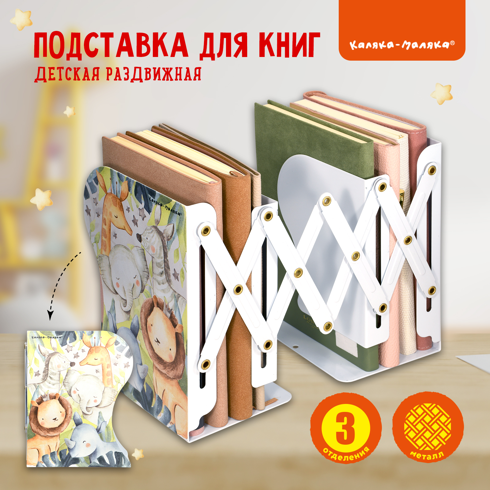 Подставка для книг раздвижная Каляка-Маляка металлическая 3 отделения Зверята белая - фото 1