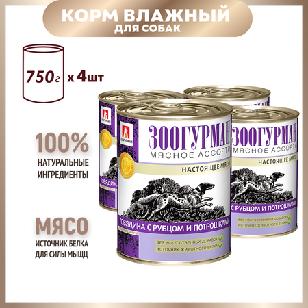 Корм для собак Зоогурман 750г*4шт Мясное ассорти говядина с рубцом и потрошками жестяная банка