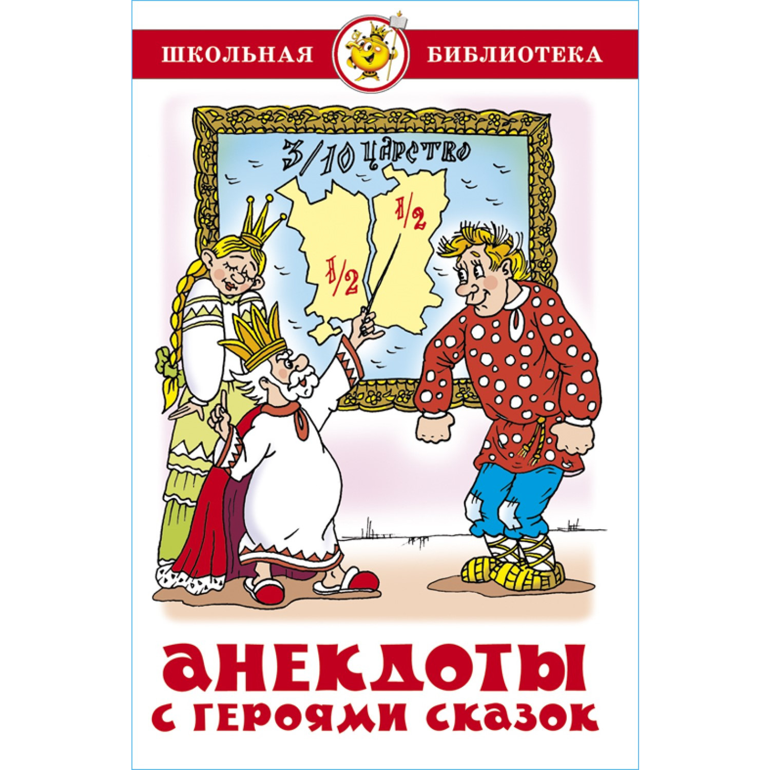 Книга Самовар Анекдоты с героями сказок купить по цене 277 ₽ в  интернет-магазине Детский мир