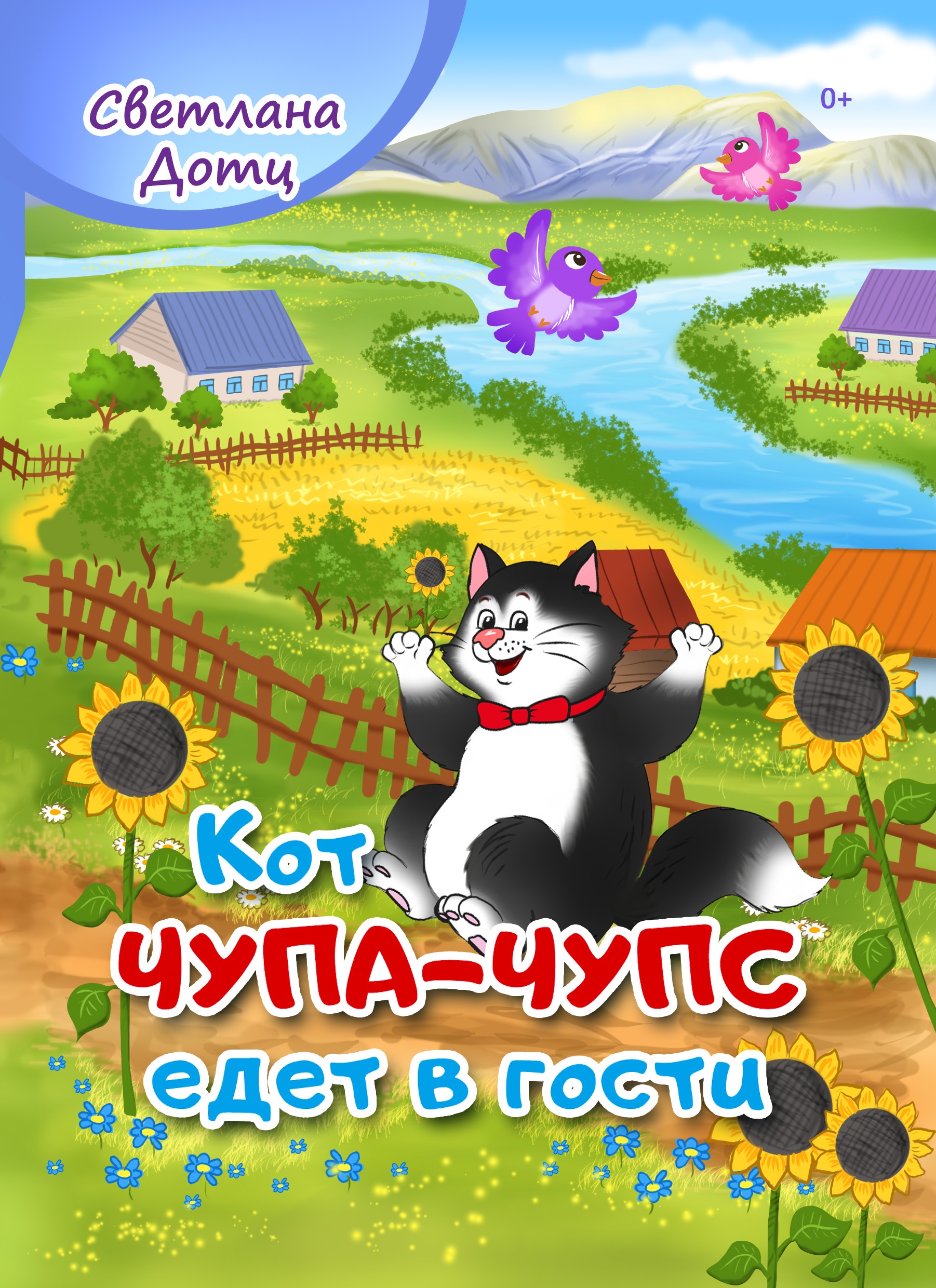 Книга СП:Детям Кот Чупа Чупс едет в гости - фото 1