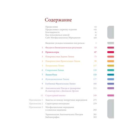 Книга ЭКСМО-ПРЕСС Анатомические поезда 3-е издание