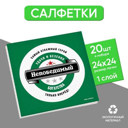 Салфетки Страна карнавалия бумажные однослойные «Непобедимый» 24х24 см набор 20 шт