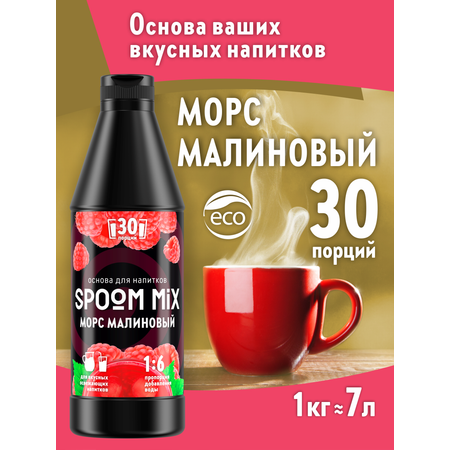 Основа для напитков SPOOM MIX Морс малиновый 1 кг
