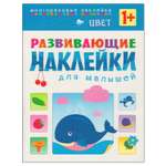 Книжка с наклейками МОЗАИКА kids Цвет