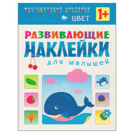 Книжка с наклейками МОЗАИКА kids Цвет