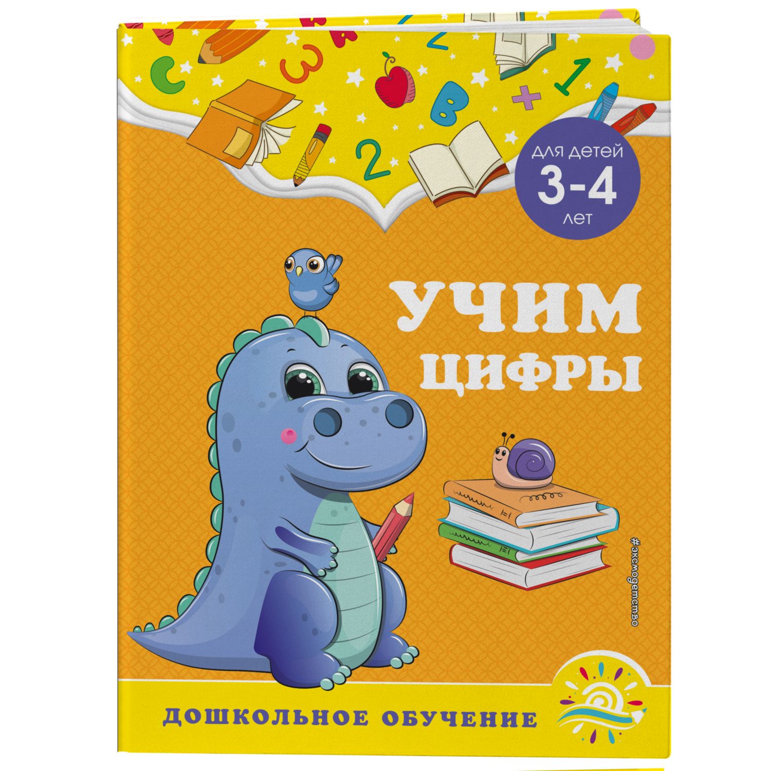 Книга Эксмо Учим цифры для детей 3-4лет - фото 1